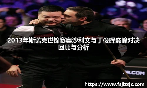 2013年斯诺克世锦赛奥沙利文与丁俊晖巅峰对决回顾与分析
