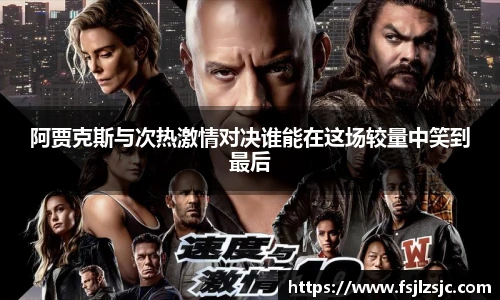 阿贾克斯与次热激情对决谁能在这场较量中笑到最后