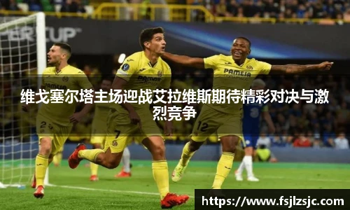 维戈塞尔塔主场迎战艾拉维斯期待精彩对决与激烈竞争