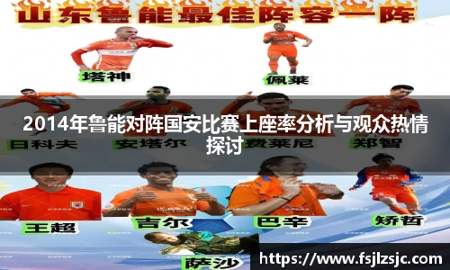 2014年鲁能对阵国安比赛上座率分析与观众热情探讨